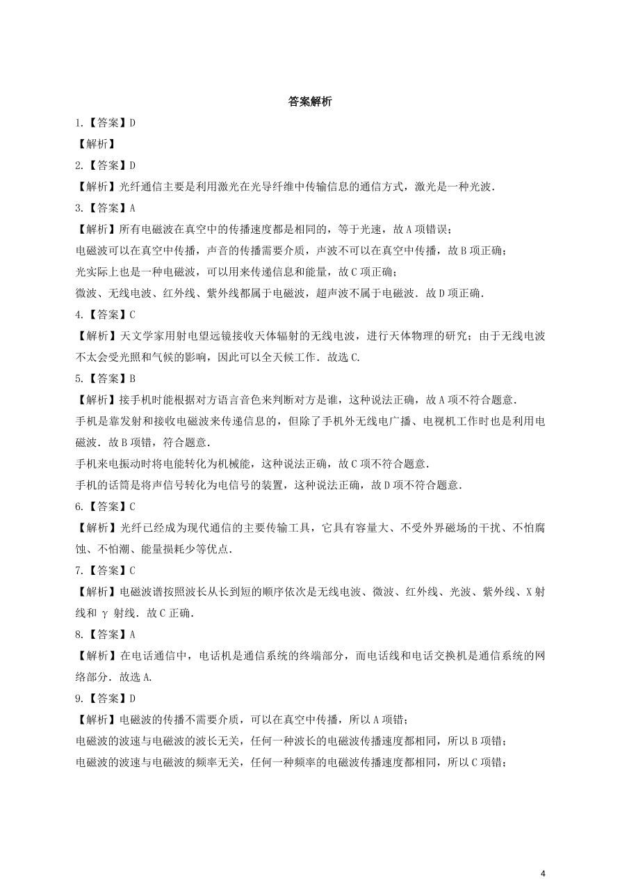 新人教版 九年级物理上册第二十一章信息的传递测试卷含解析