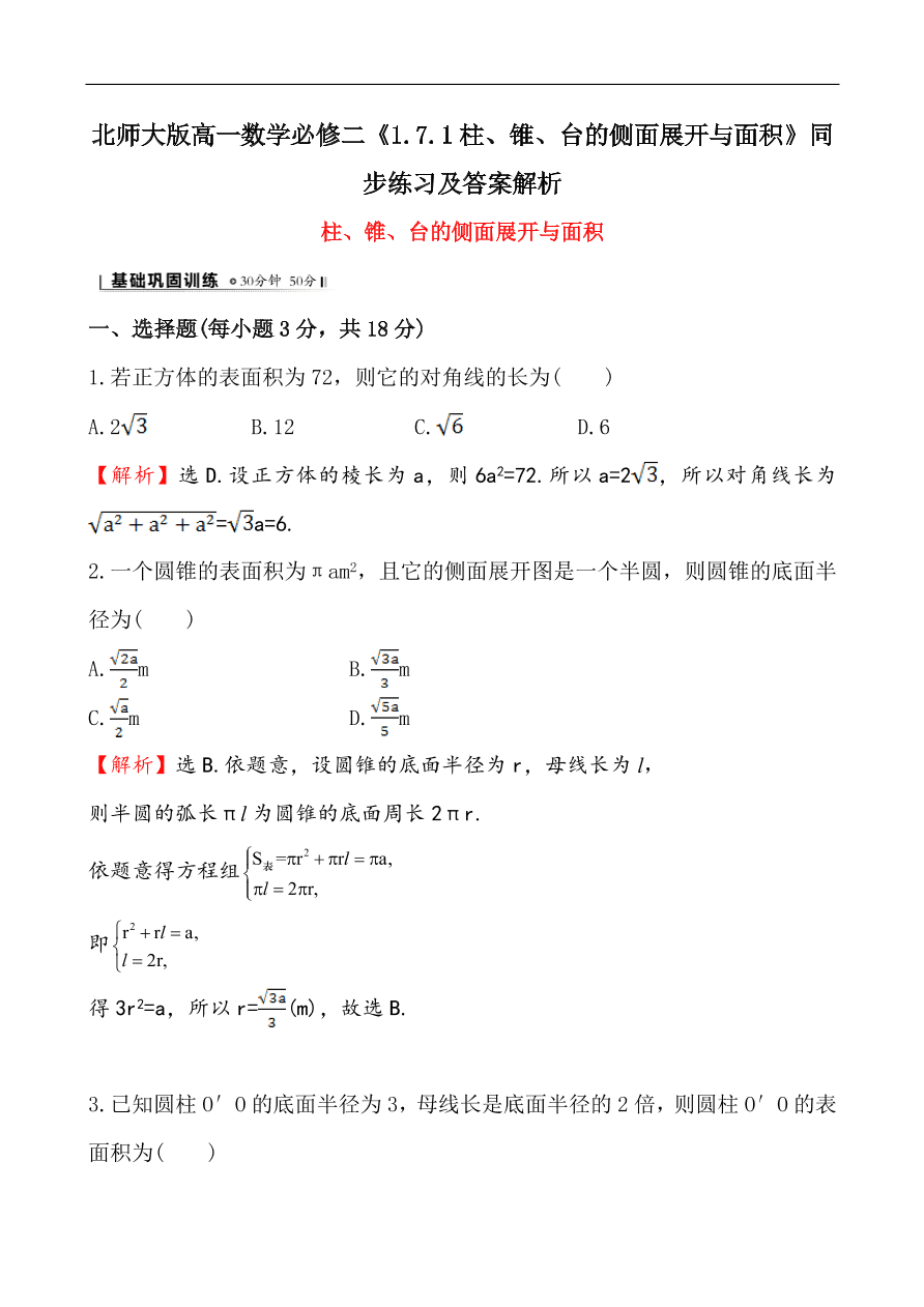 北师大版高一数学必修二《1.7.1柱、锥、台的侧面展开与面积》同步练习及答案解析