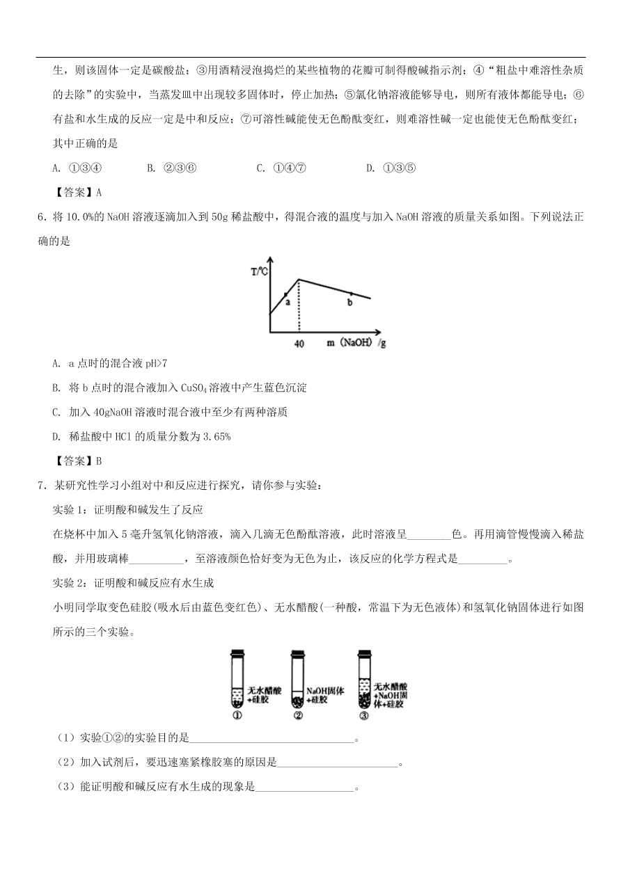 中考化学重要考点复习 中和反应练习卷