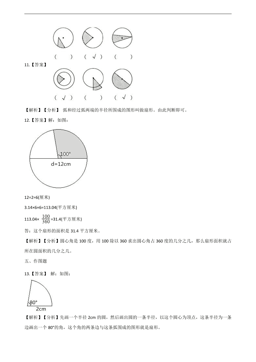 人教版六年级数学上册《扇形》课后习题及答案（PDF）