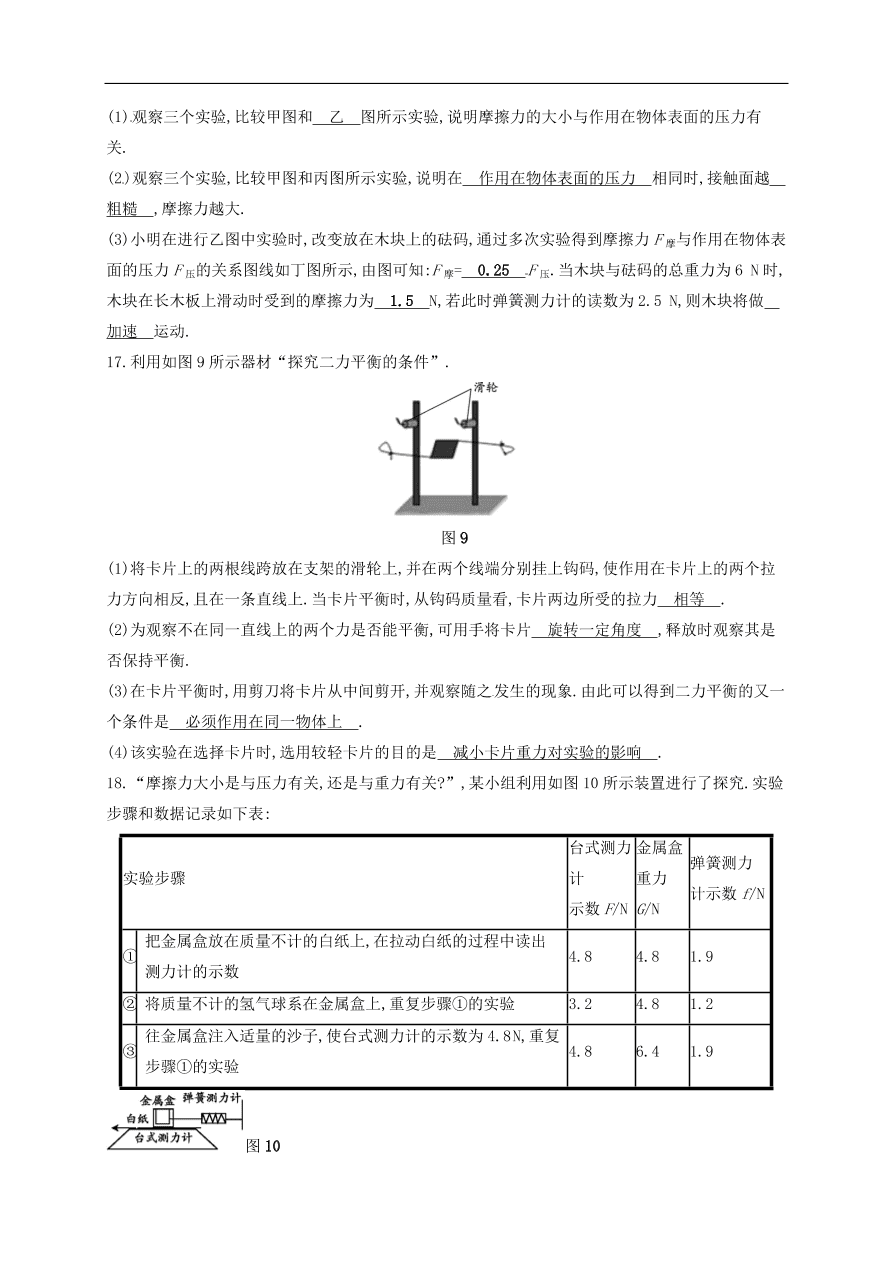  新人教版九年级中考物理  第八章 运动和力复习测试