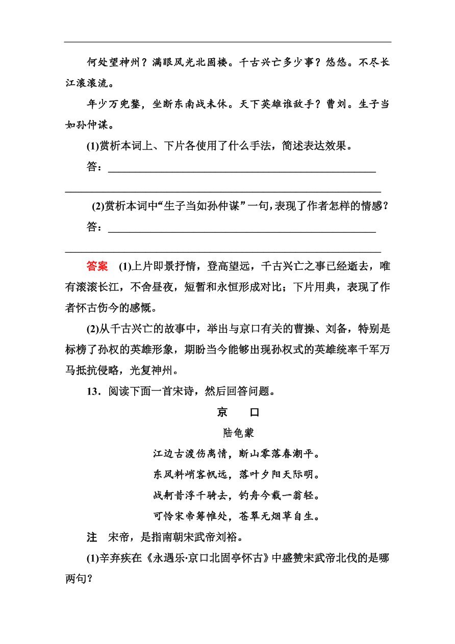 苏教版高中语文必修二《念奴娇·赤壁怀古 永遇乐·京口北固亭怀古》基础练习题及答案解析