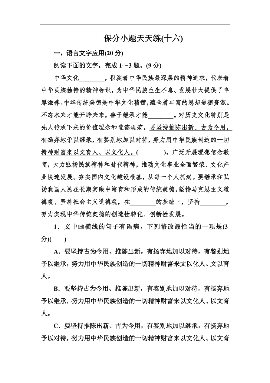 高考语文冲刺三轮总复习 保分小题天天练16（含答案）