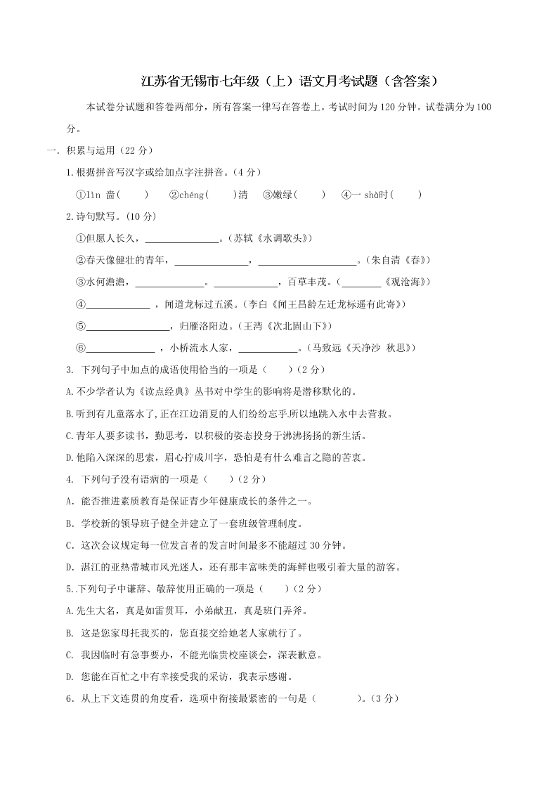 江苏省无锡市七年级（上）语文月考试题（含答案）