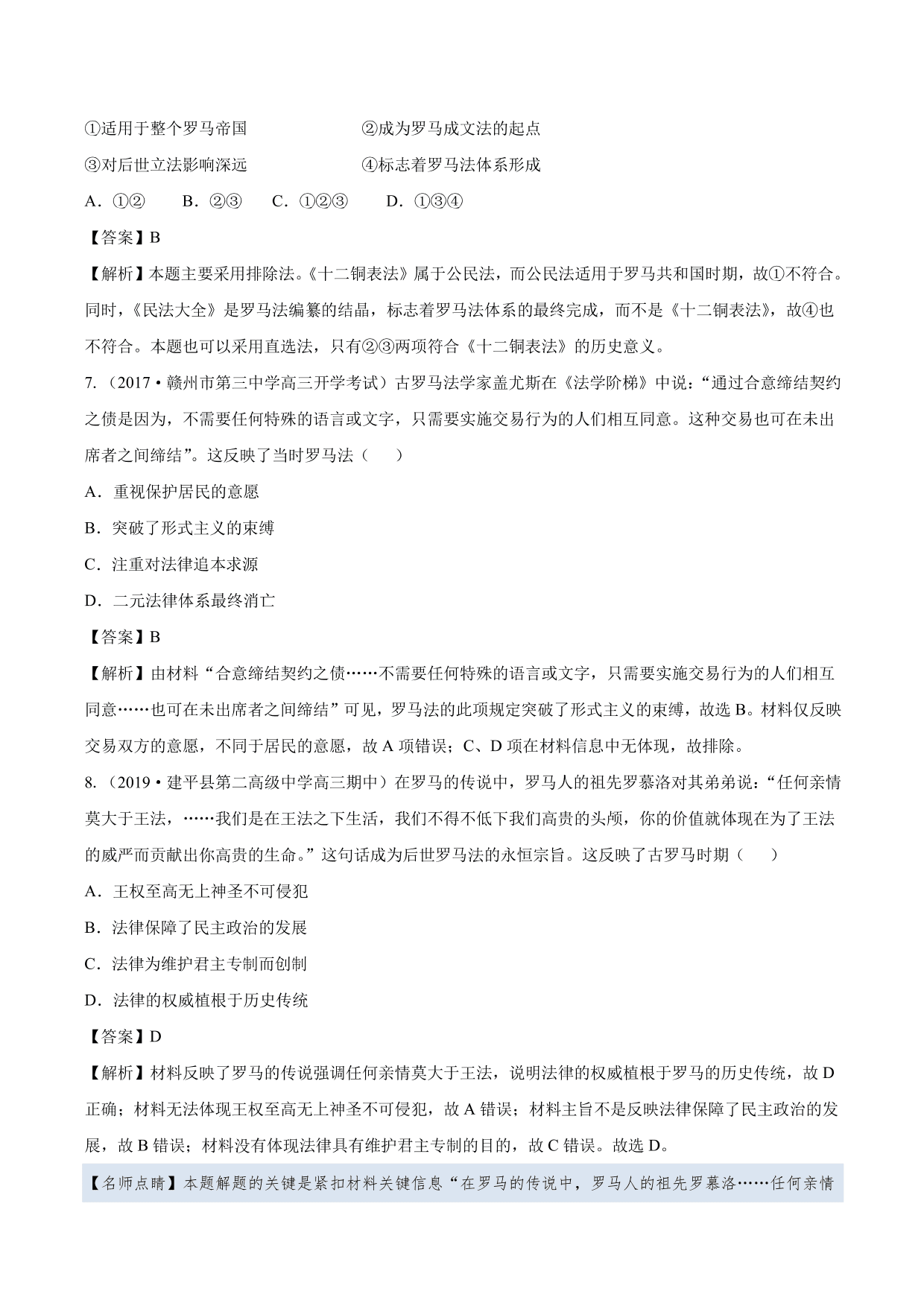 2020-2021年高考历史一轮复习必刷题：罗马法