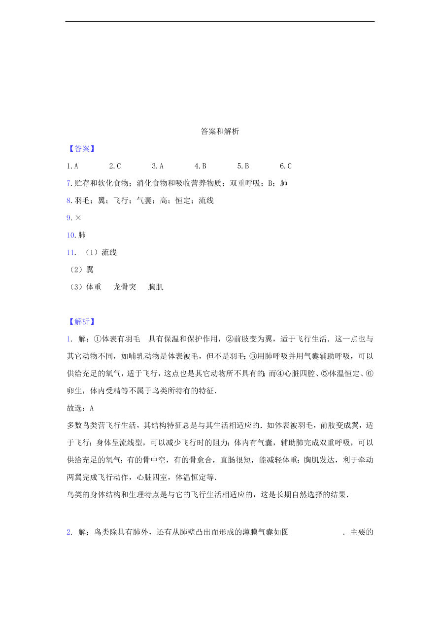 人教版八年级生物上册《鸟》同步练习及答案