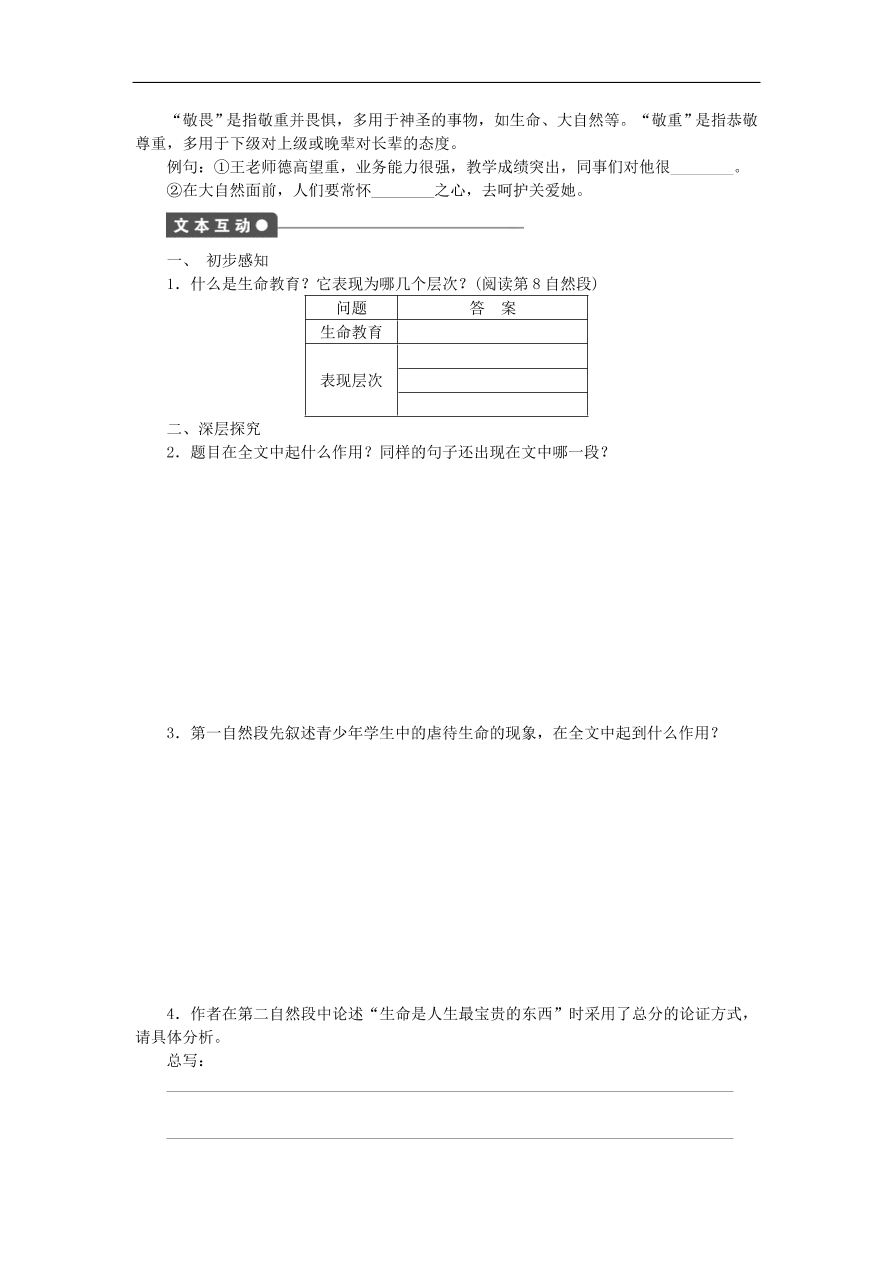 粤教版高中语文必修四第一单元第3课《呼唤生命教育》练习带答案第一课时