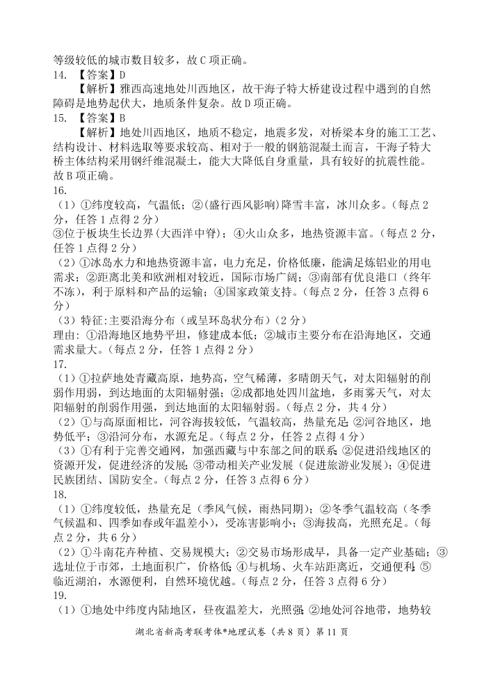 湖北省新高考联考协作体2020-2021高二地理上学期起点考试试卷（Word版附解析）