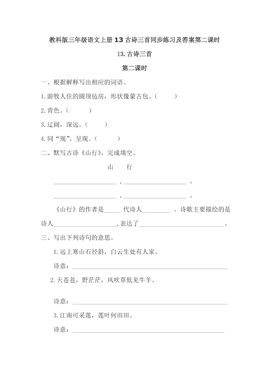 教科版三年级语文上册13古诗三首同步练习及答案第二课时