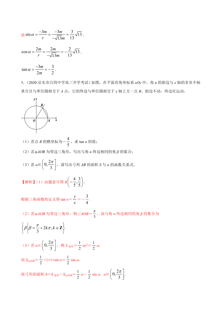 2020-2021学年高一数学课时同步练习 第五章 第2节 三角函数的概念