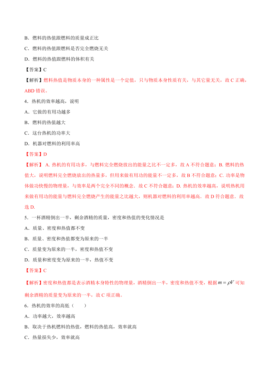 2020-2021初三物理第十四章 第2节 热机的效率（基础练）