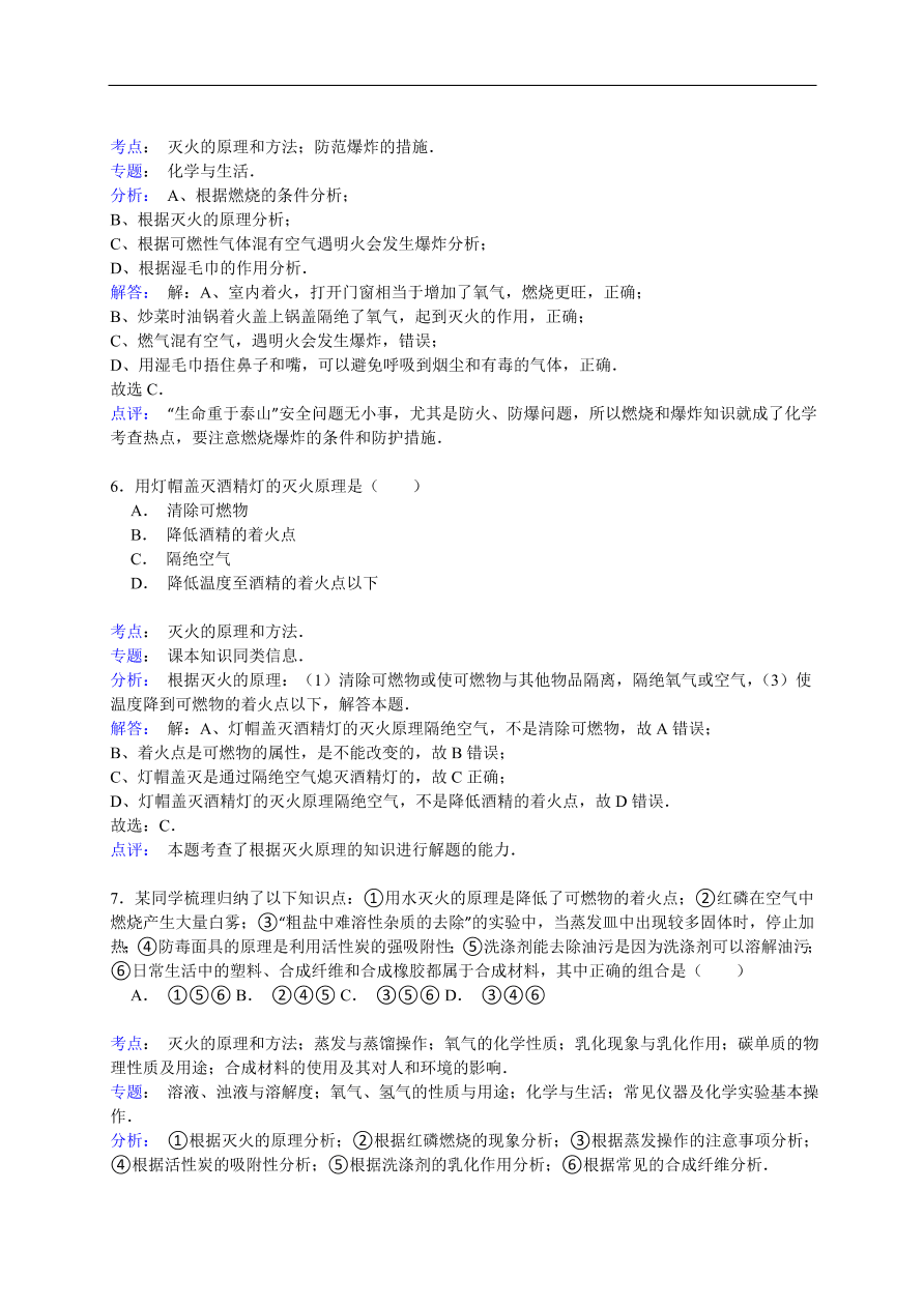 中考化学一轮复习真题集训 灭火的原理和方法