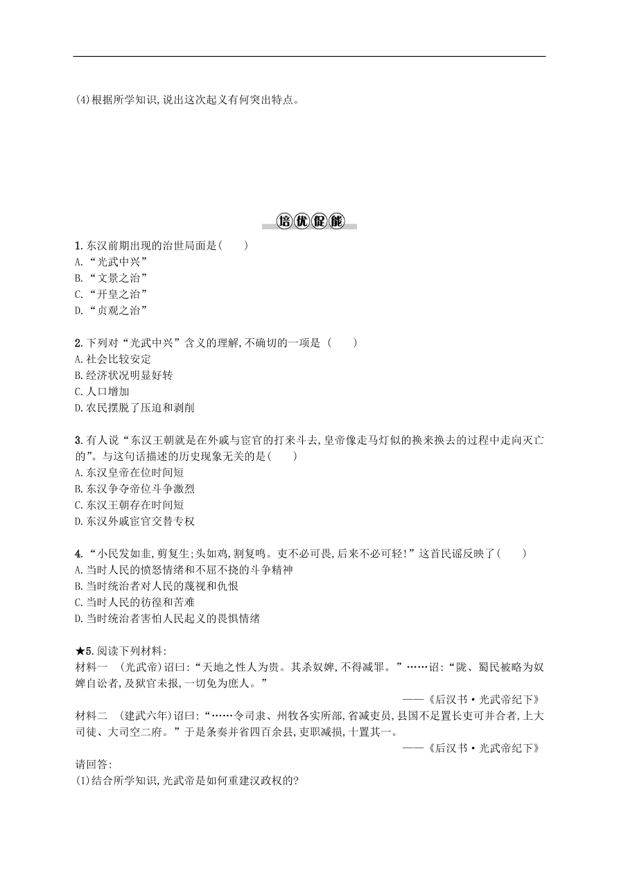 新人教版 七年级历史上册第三单元秦汉时期统一多民族国家的建立和巩固 第13课东汉的兴亡测试题