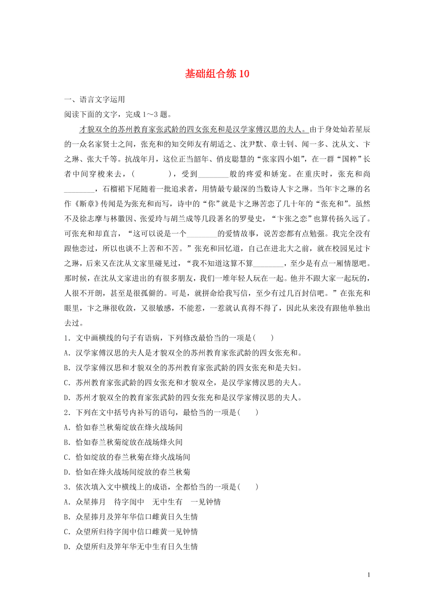 2020版高考语文一轮复习基础突破第二轮基础组合练10（含答案）