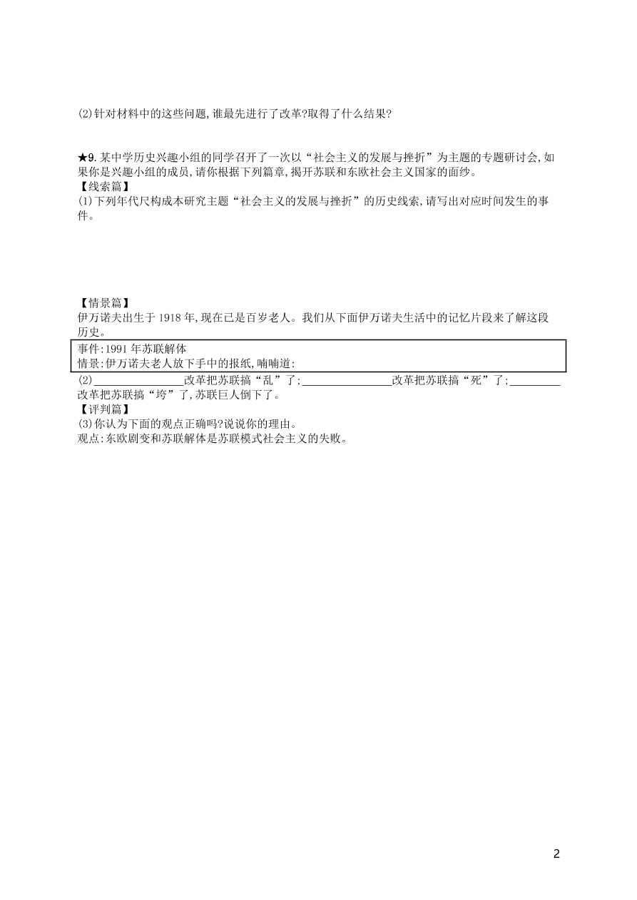 九年级历史下册第五单元冷战和美苏对峙的世界第18课社会主义的发展与挫折练习（新人教版）