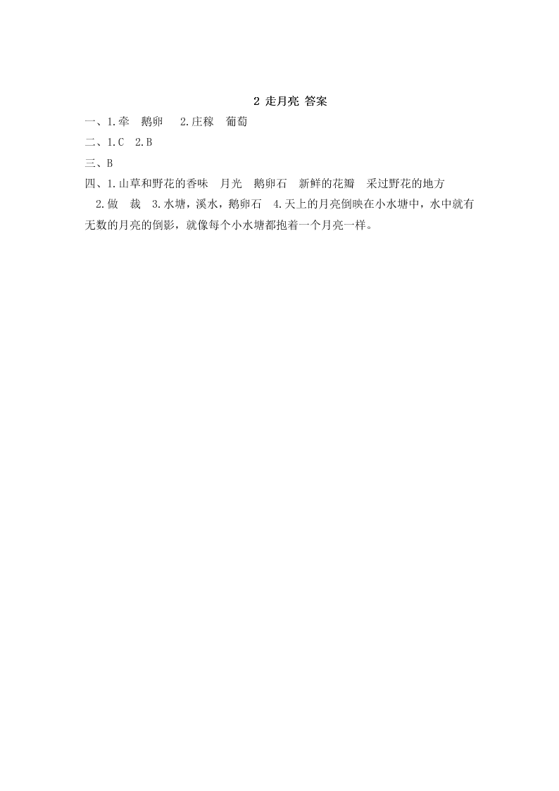 部编版四年级语文上册2走月亮课堂练习题及答案