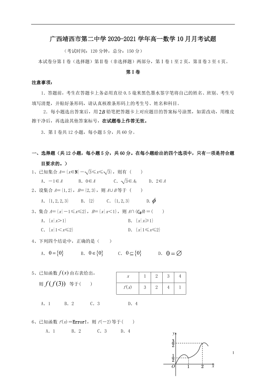 广西靖西市第二中学2020-2021学年高一数学10月月考试题