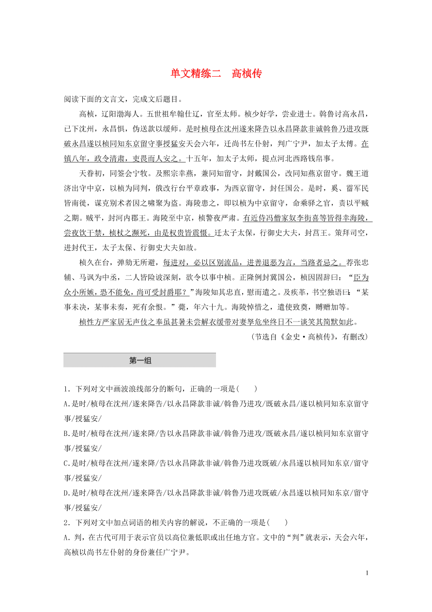 2020版高考语文一轮复习基础突破阅读突破第五章专题一单文精练二高桢传（含答案）