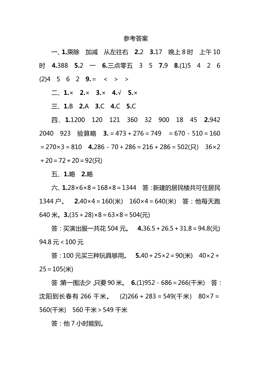 北师大版三年级上册数学期末测试卷（三）及答案