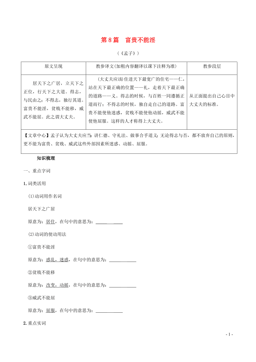 中考语文专题复习精炼课内文言文阅读第8篇富贵不能淫（含答案）