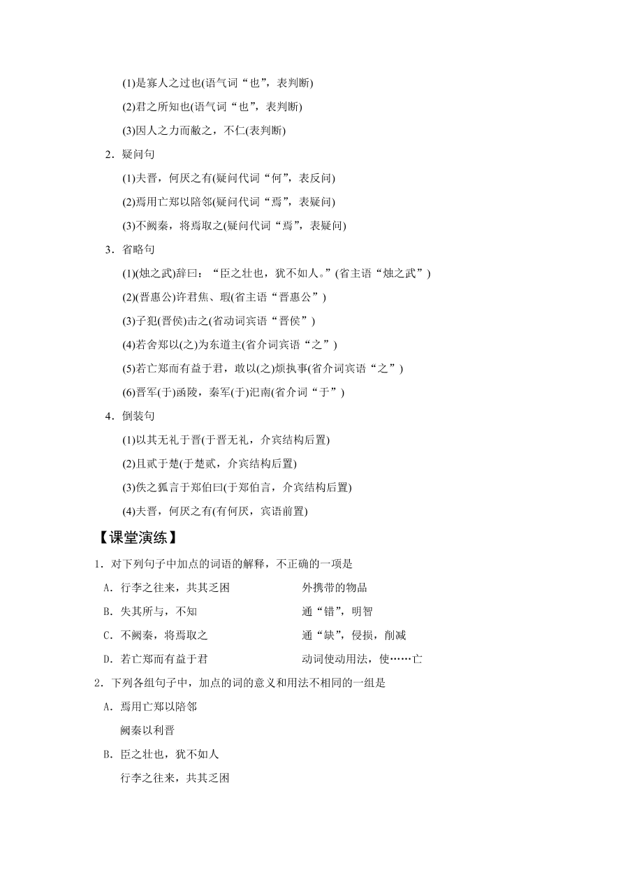 苏教版高中语文必修三《烛之武退秦师》课堂演练及课外拓展带答案