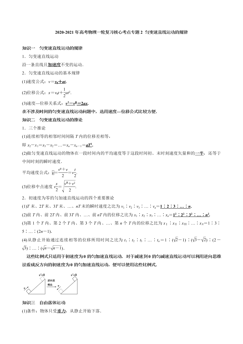 2020-2021年高考物理一轮复习核心考点专题2 匀变速直线运动的规律