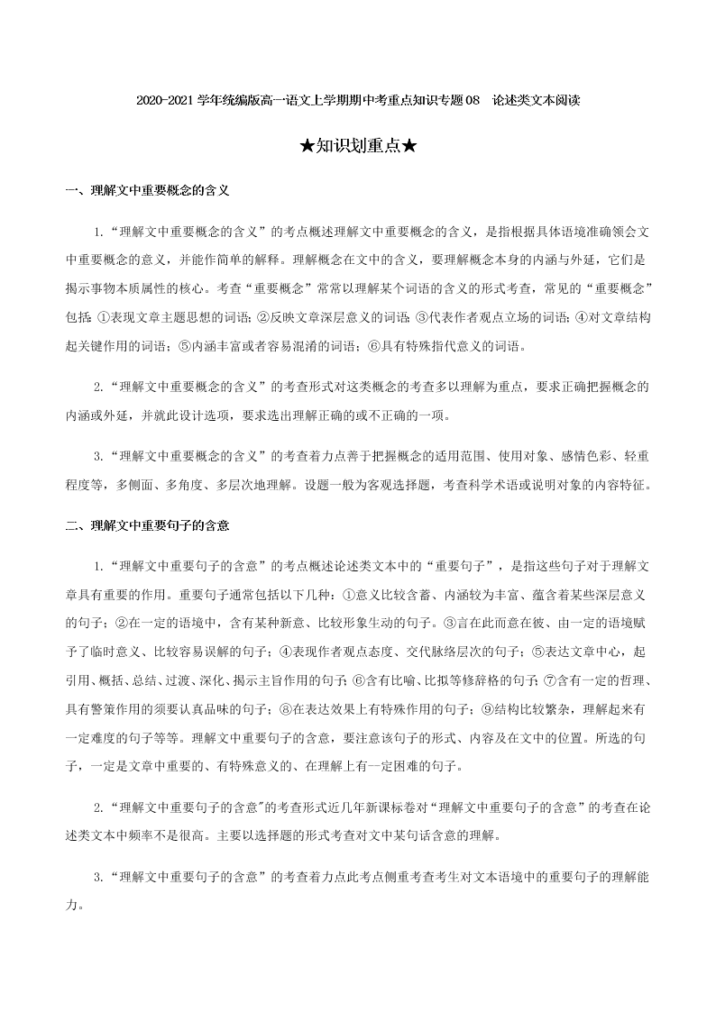 2020-2021学年统编版高一语文上学期期中考重点知识专题08  论述类文本阅读