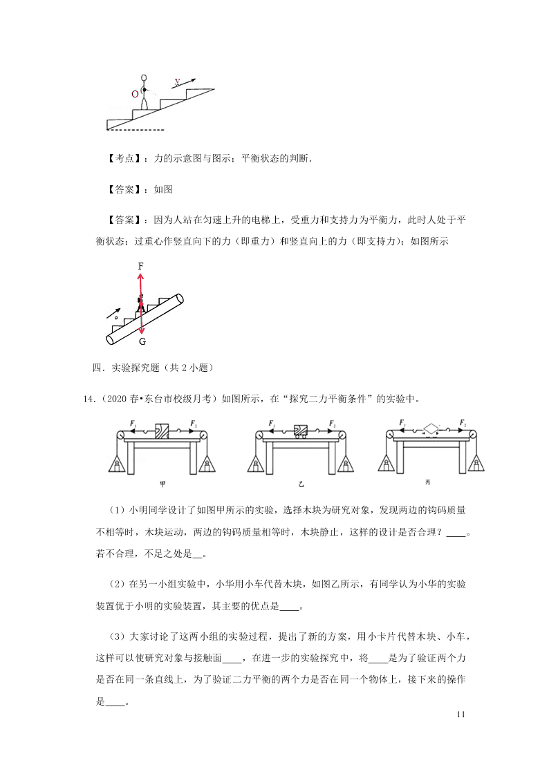 新人教版2020八年级下册物理知识点专练：8.2两力平衡（含解析）