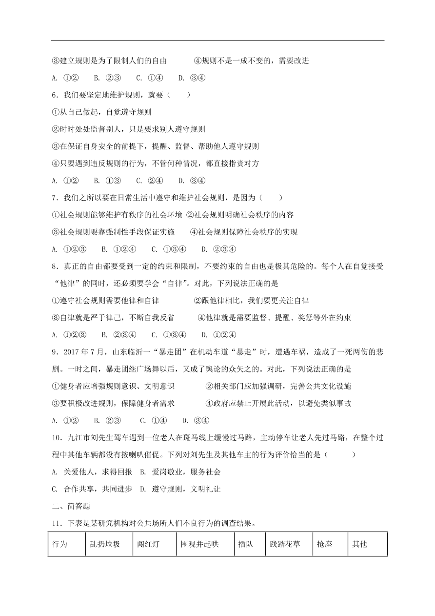 新人教版 八年级道德与法治上册 第三课社会生活离不开规则第2框遵守规则课时训练