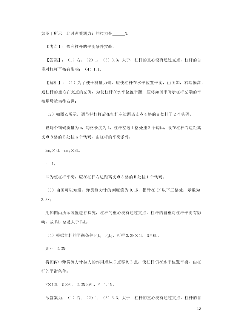 新人教版2020八年级下册物理知识点专练：12.1杠杆（含解析）