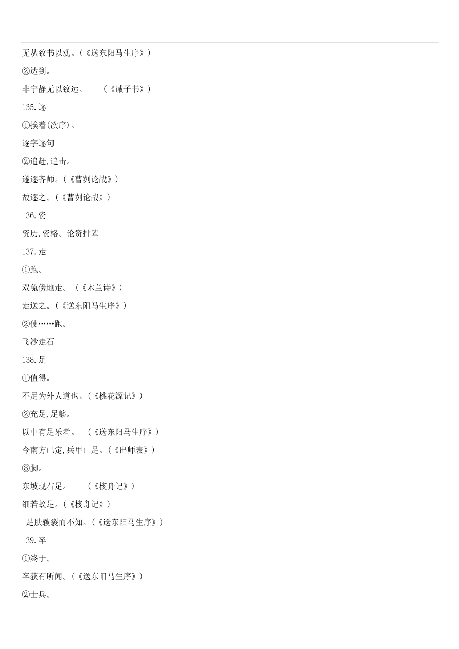 新人教版 中考语文总复习第一部分语文知识积累专题02文言词语基本释义