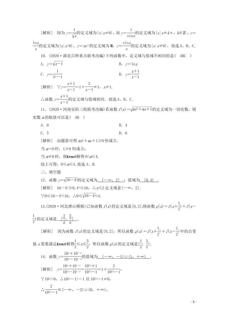 2021版高考数学一轮复习 第二章05函数的定义域、值域 练案（含解析）