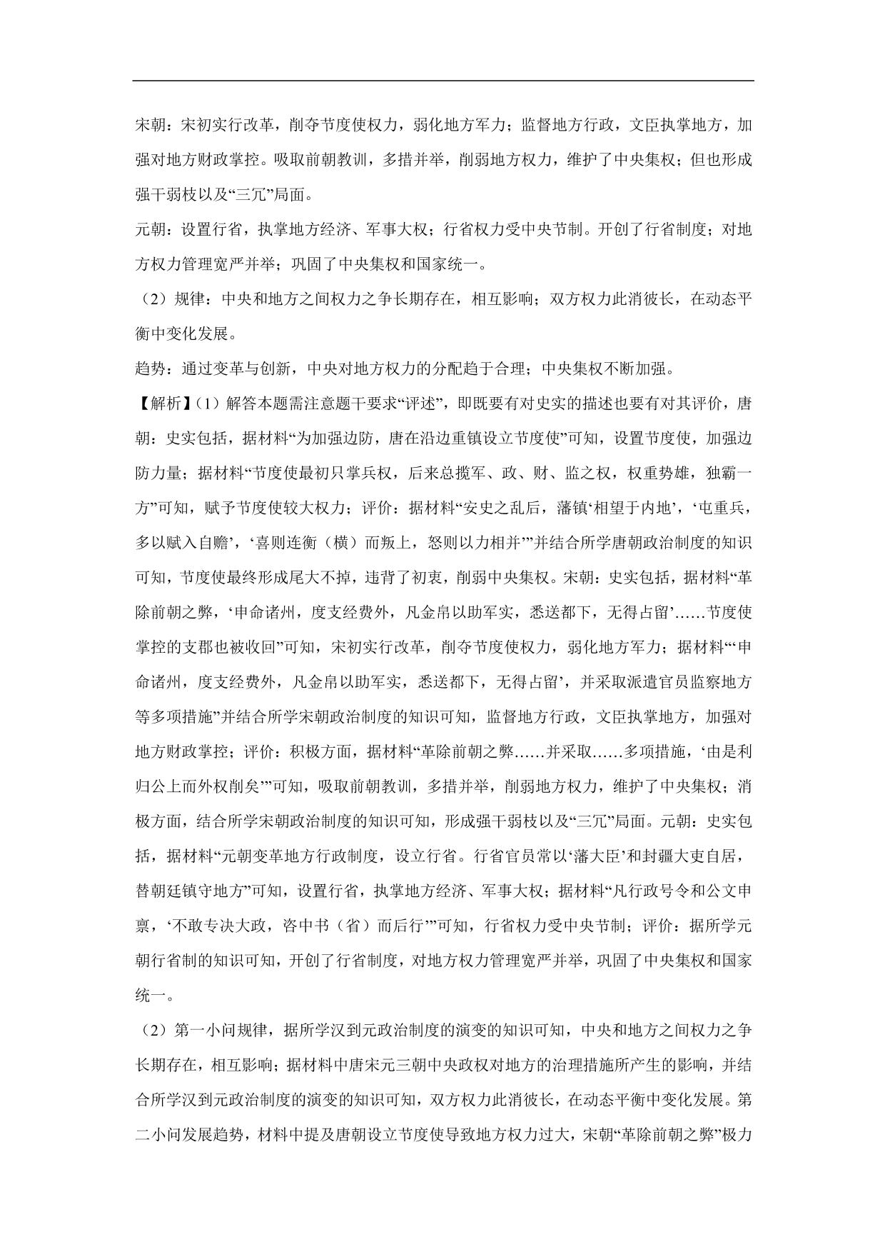 2020-2021年高考历史一轮单元复习：古代中国的政治制度