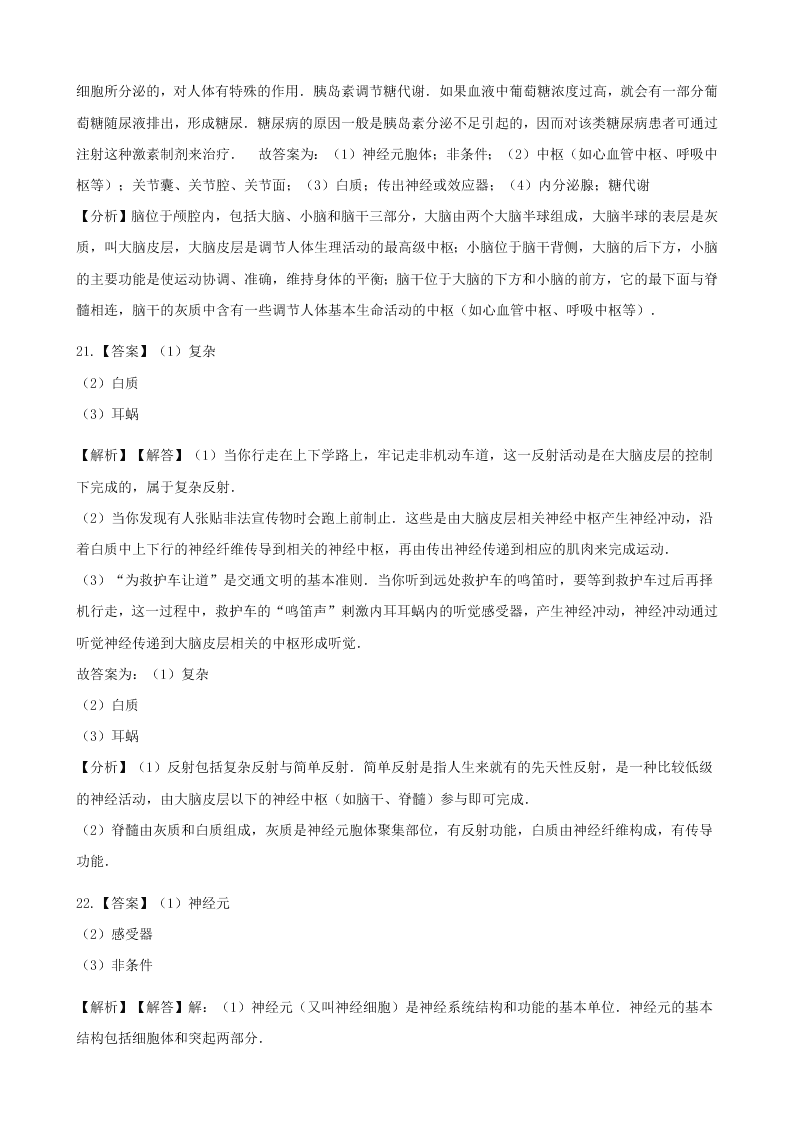 新人教版七年级生物下册第四单元第六章第三节神经调节的基本方式 同步练习 （答案）