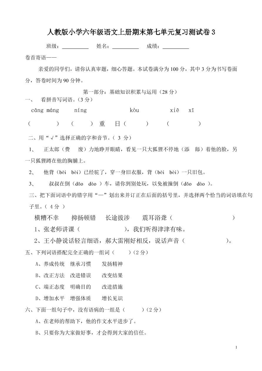 人教版小学六年级语文上册期末第七单元复习测试卷3