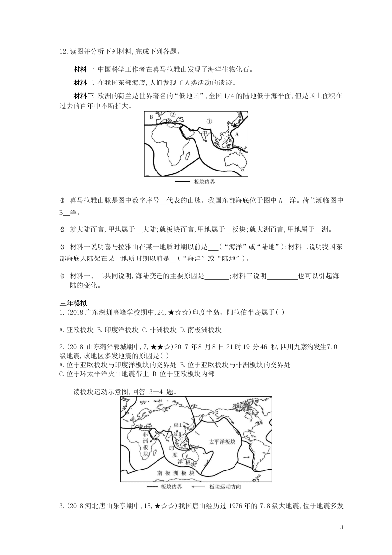 七年级地理上册第二章陆地和海洋第二节海陆的变迁资源拓展试题（附解析新人教版）