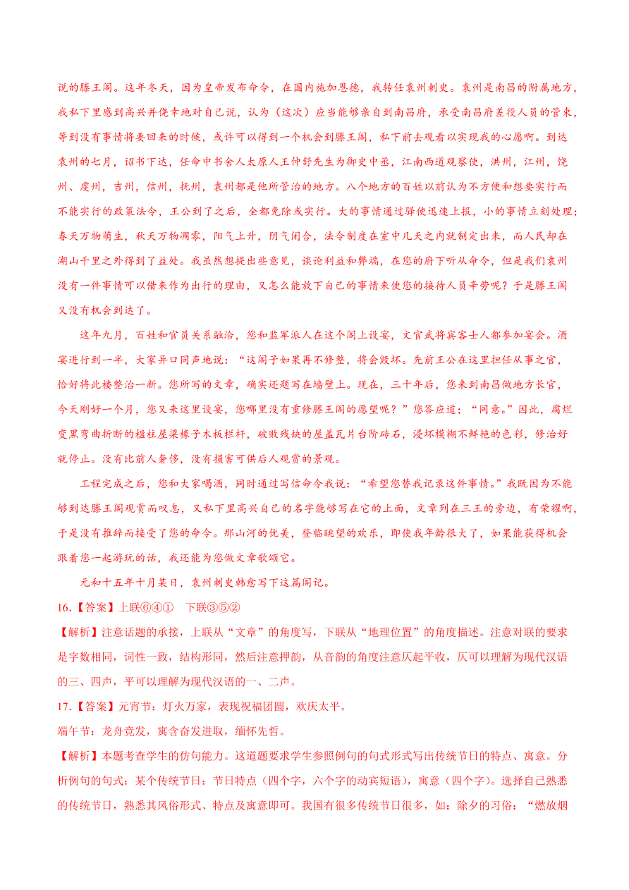 2020-2021学年高二语文同步测试05 滕王阁序（重点练）