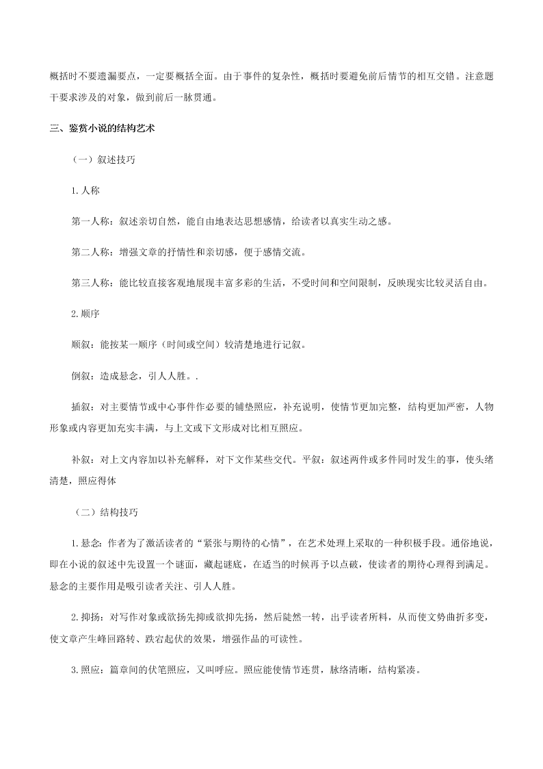 2020-2021学年统编版高一语文上学期期中考重点知识专题10  小说阅读