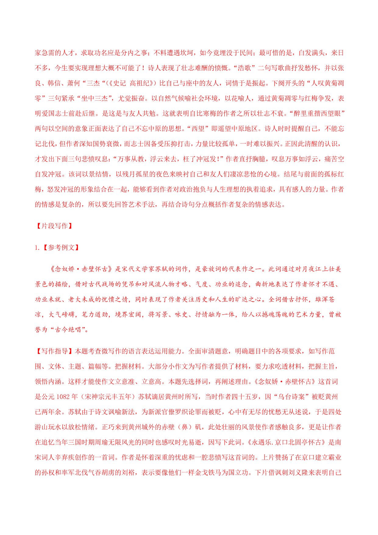 2020-2021学年部编版高一语文上册同步课时练习 第十九课 念奴娇·赤壁怀古