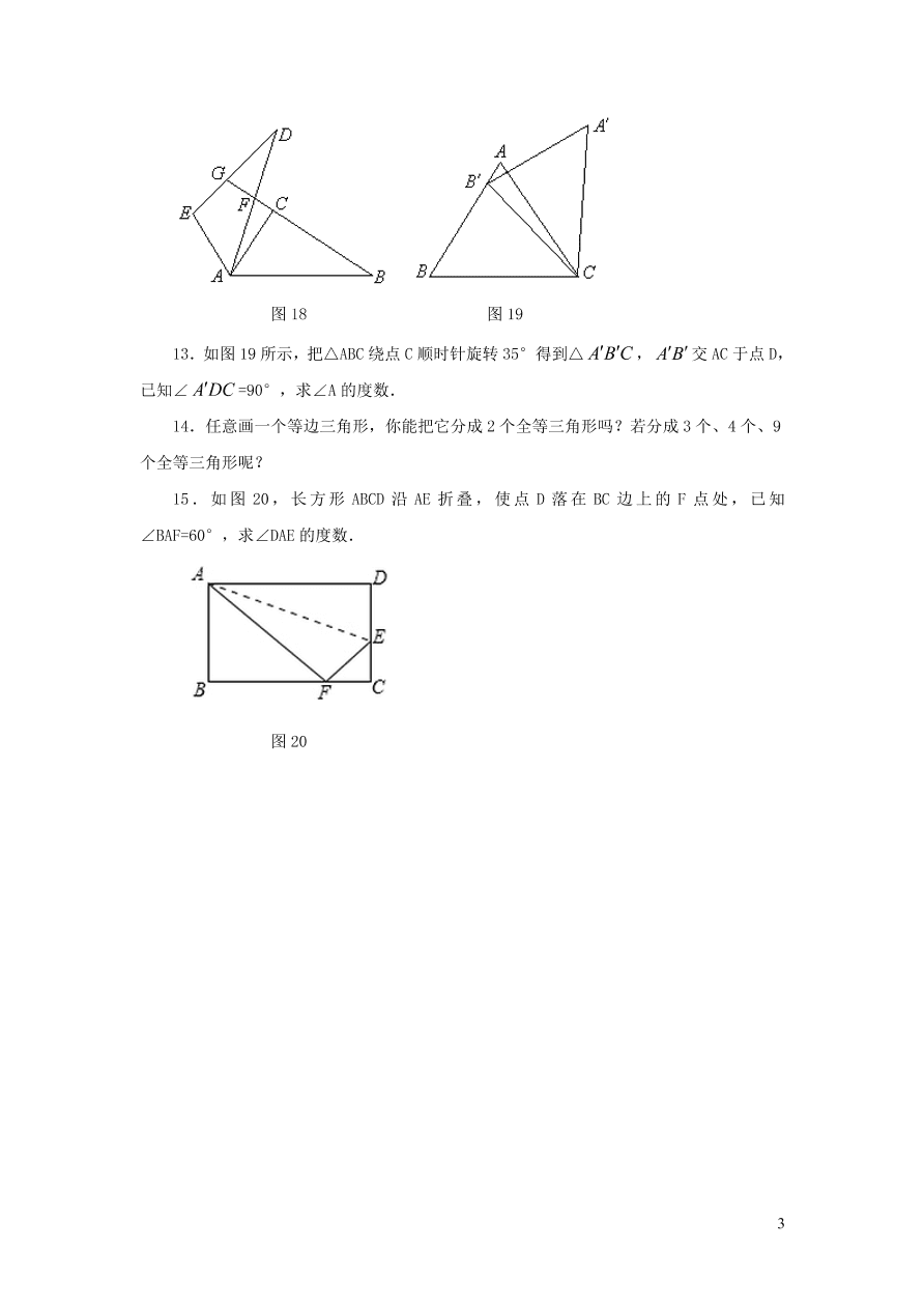 八年级数学上册第13章全等三角形13.2三角形全等的判定1全等三角形练习3（华东师大版）