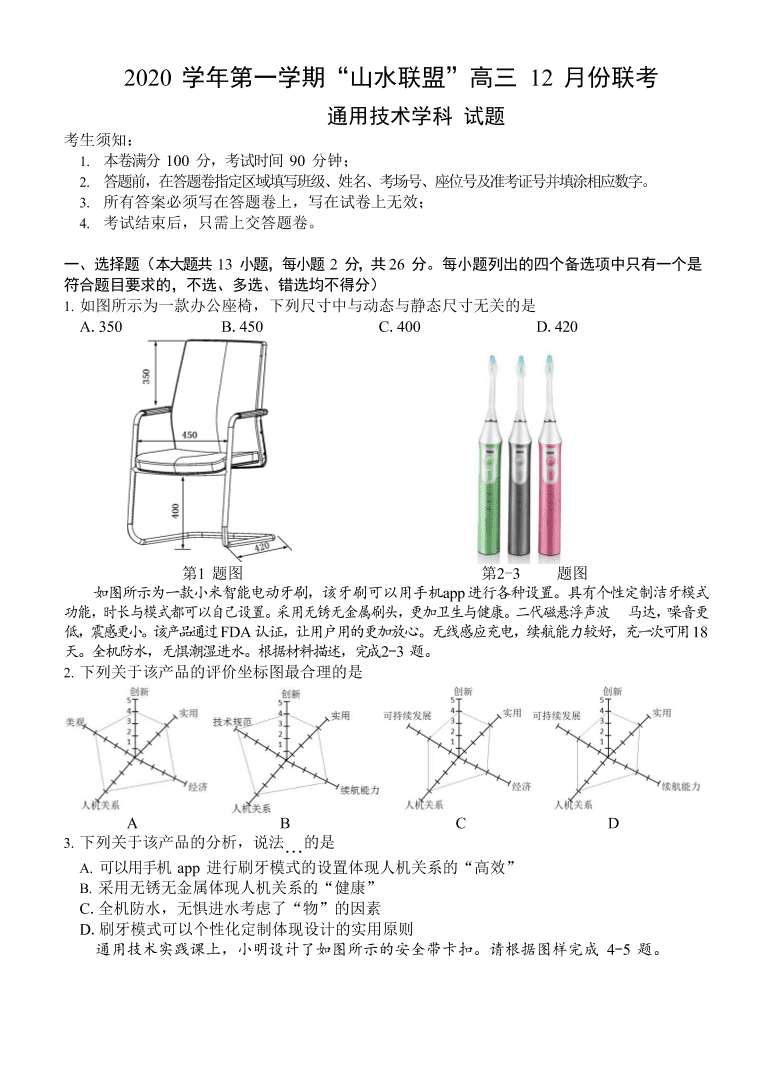 浙江省山水联盟2021届高三通用技术12月联考试题（Word版附答案）