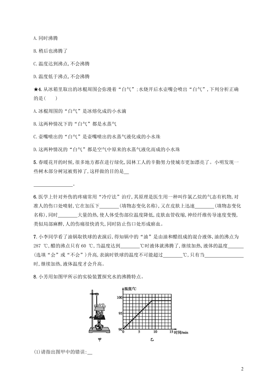 人教版八年级物理上册3.3汽化和液化课后习题及答案