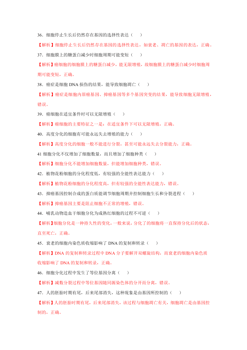 2020-2021年高考生物一轮复习知识点专题17 细胞的分化、衰老、凋亡和癌变