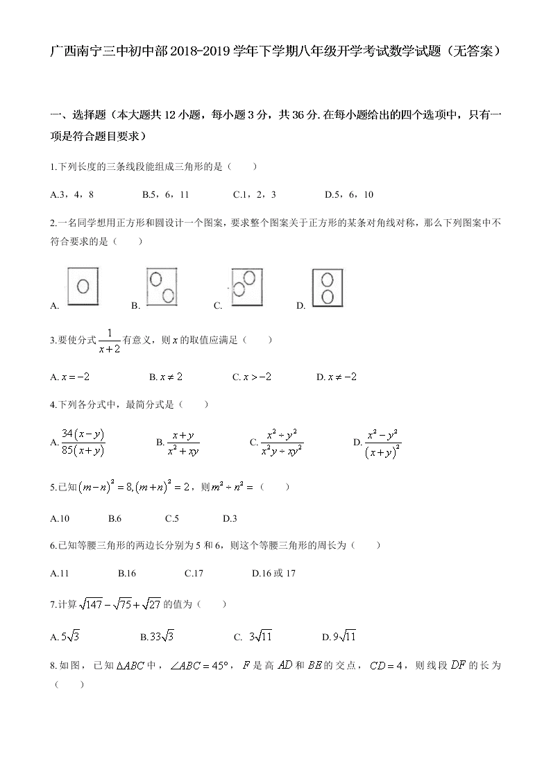 广西南宁三中初中部2018-2019学年下学期八年级开学考试数学试题（无答案）