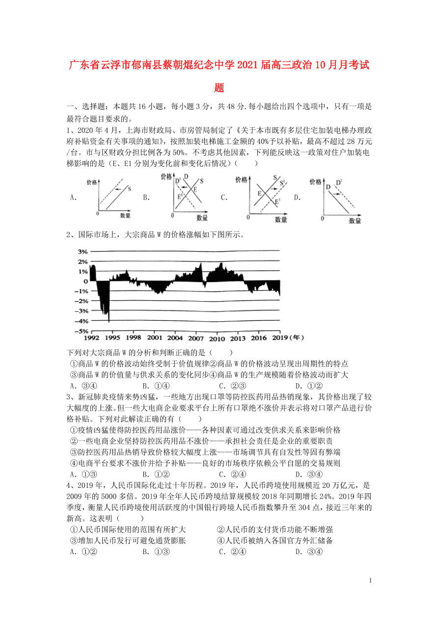 广东省云浮市郁南县蔡朝焜纪念中学2021届高三政治10月月考试题