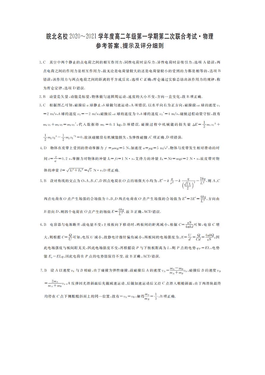 安徽省皖北名校2020-2021高二物理上学期第二次联考试题（Word版附答案）