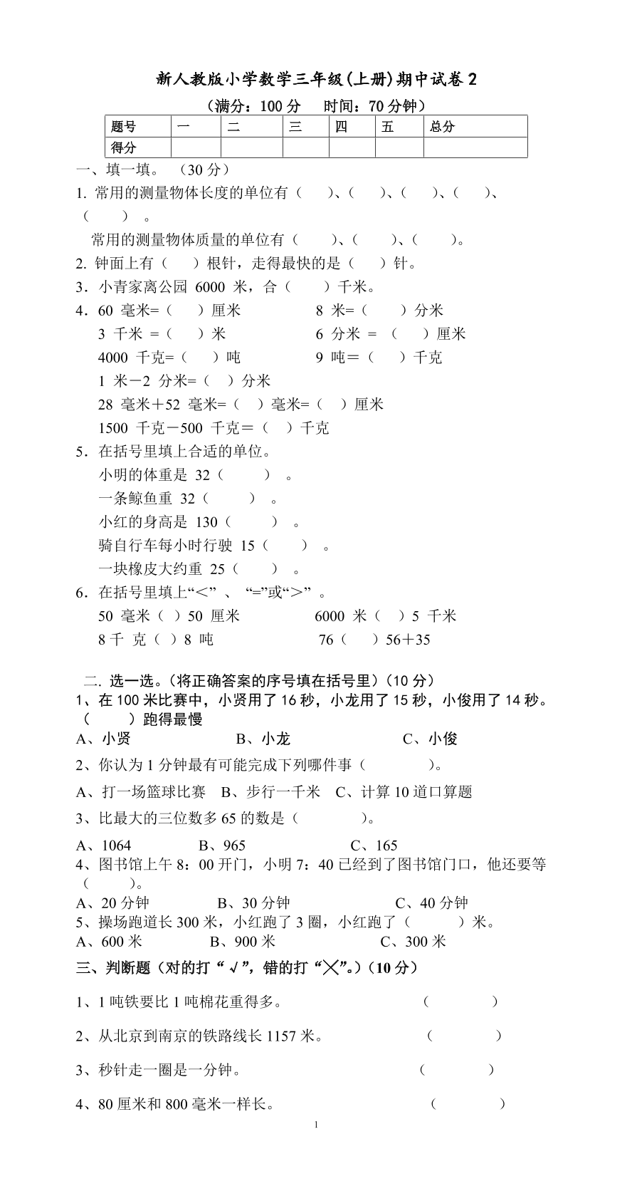 新人教版小学数学三年级(上册)期中试卷2