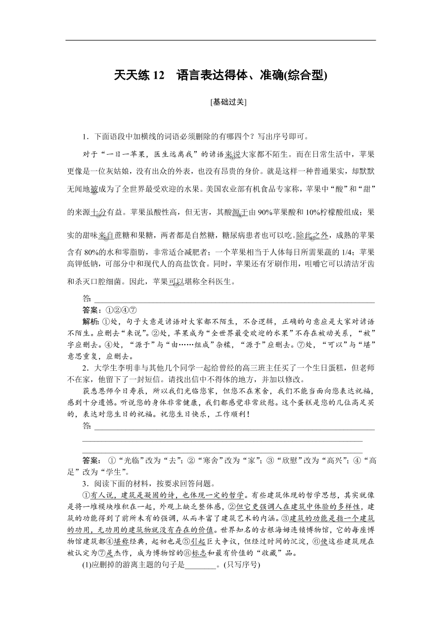 高考语文第一轮复习全程训练习题 天天练 12（含答案）