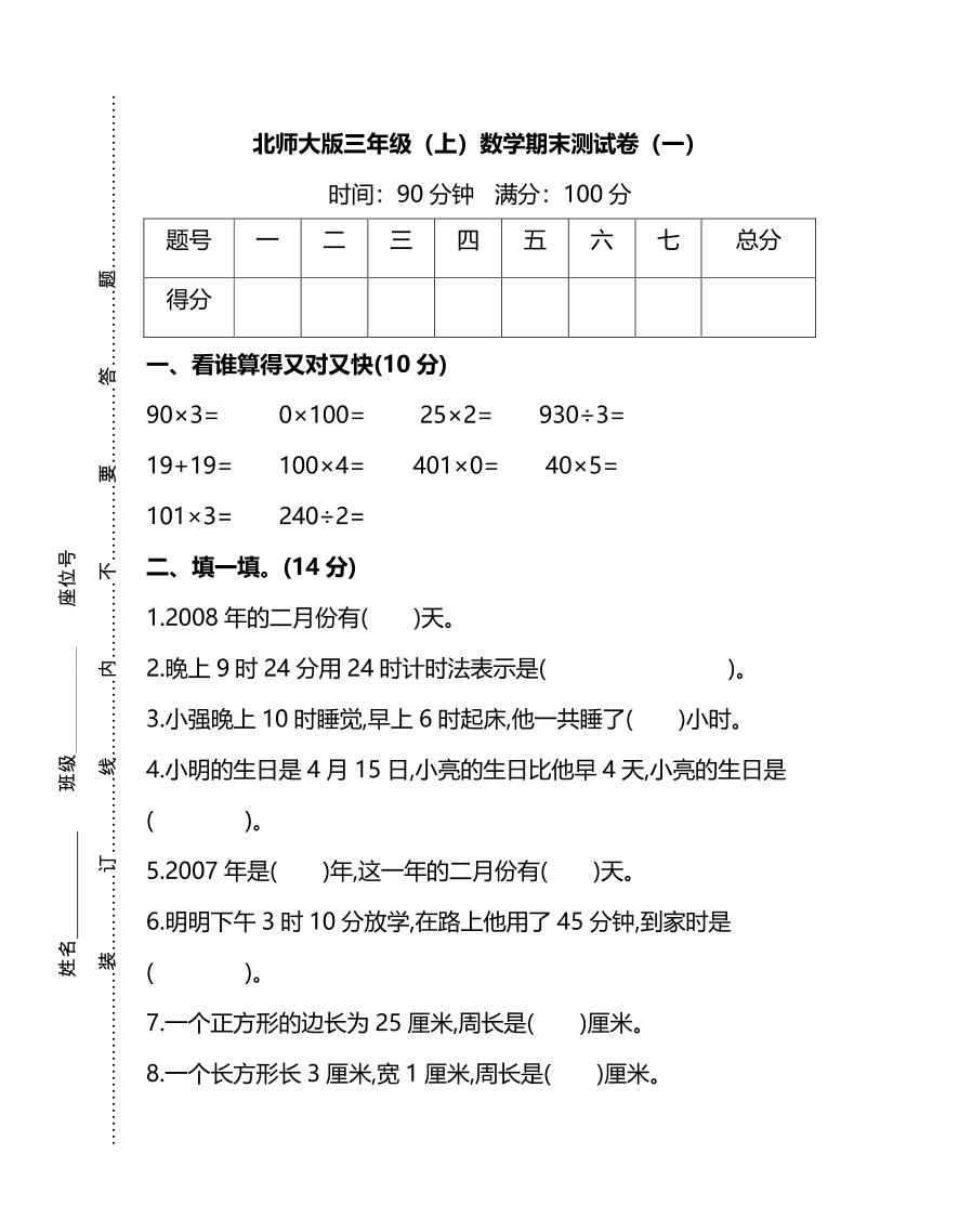 北师大版小学三年级数学（上）期末测试卷一（PDF）