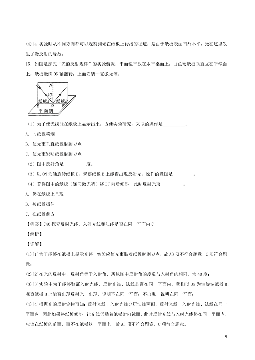 2020秋八年级物理上册4.2光的反射定律课时同步检测题（含答案）